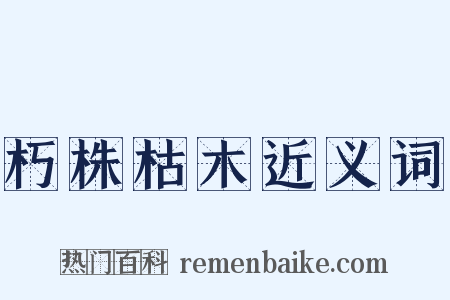 朽株枯木近义词是什么意思的图片